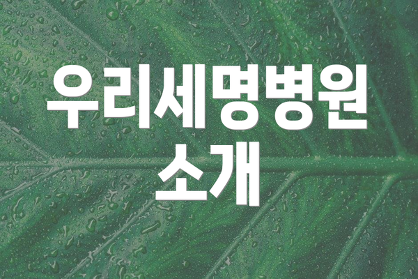 우리세명병원 소개