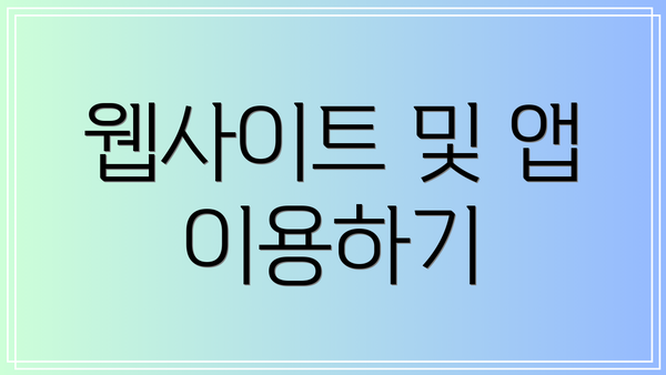 웹사이트 및 앱 이용하기