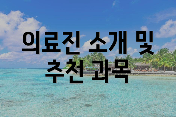 의료진 소개 및 추천 과목