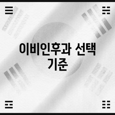 이비인후과 선택 기준