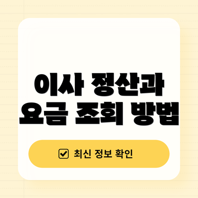 이사 정산과 요금 조회 방법