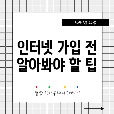 인터넷 가입 전 알아봐야 할 팁
