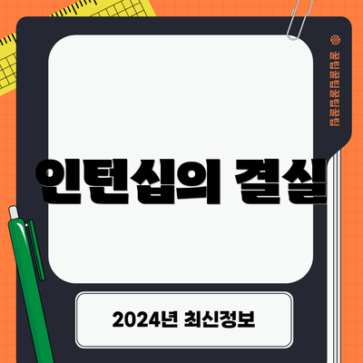 인턴십의 결실