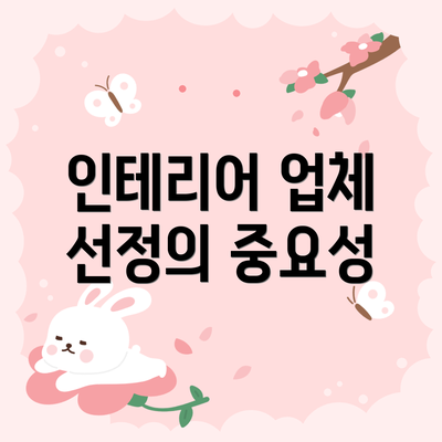인테리어 업체 선정의 중요성