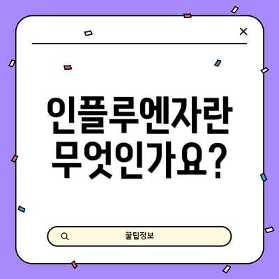 인플루엔자란 무엇인가요?