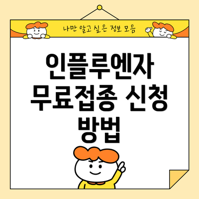 인플루엔자 무료접종 신청 방법