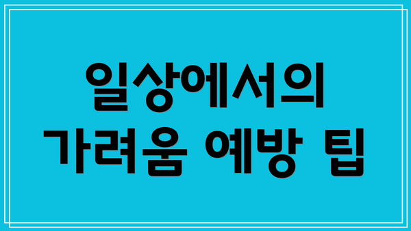일상에서의 가려움 예방 팁