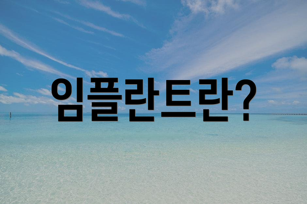 임플란트란?
