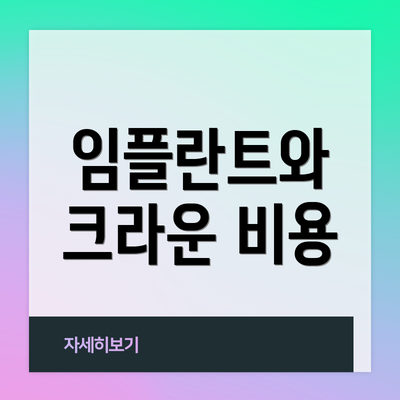 임플란트와 크라운 비용