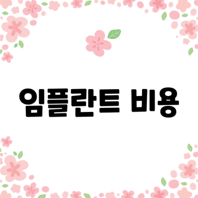 임플란트 비용