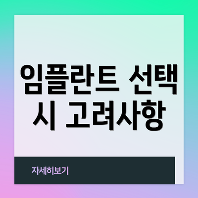 임플란트 선택 시 고려사항