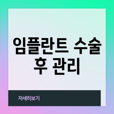 임플란트 수술 후 관리