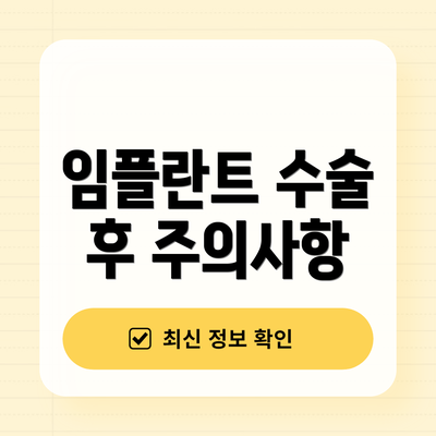 임플란트 수술 후 주의사항