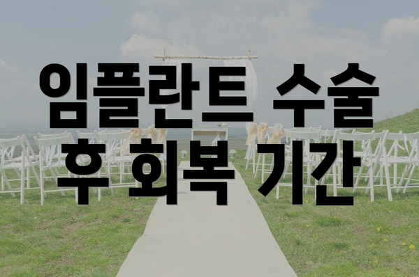 임플란트 수술 후 회복 기간