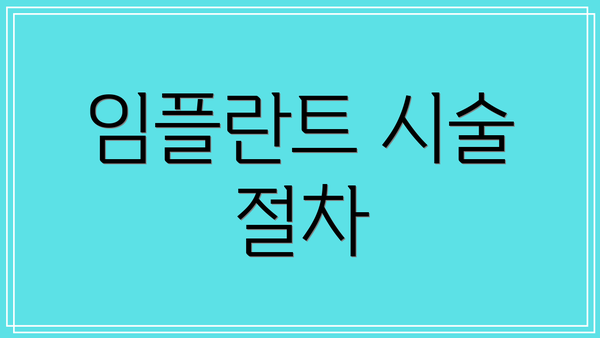 임플란트 시술 절차