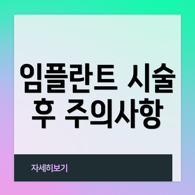 임플란트 시술 후 주의사항