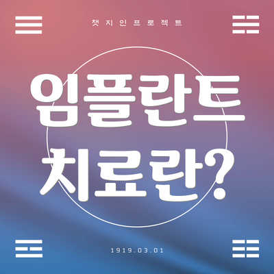 임플란트 치료란?