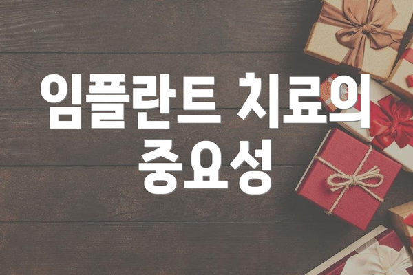 임플란트 치료의 중요성