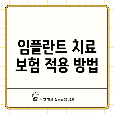 임플란트 치료 보험 적용 방법