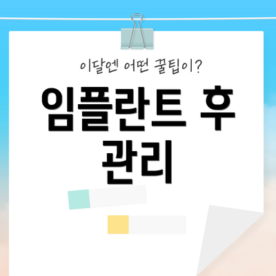 임플란트 후 관리