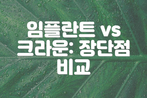 임플란트 vs 크라운: 장단점 비교
