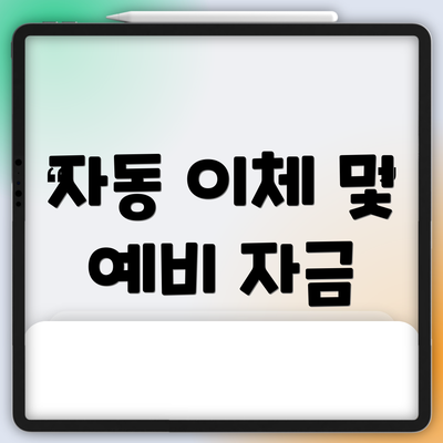 자동 이체 및 예비 자금