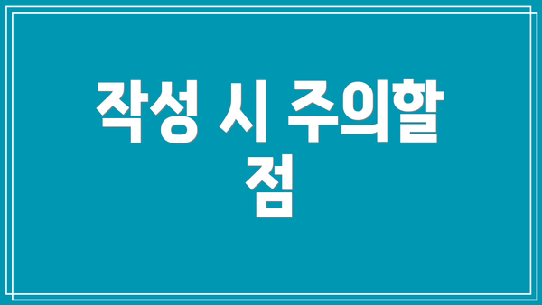 작성 시 주의할 점
