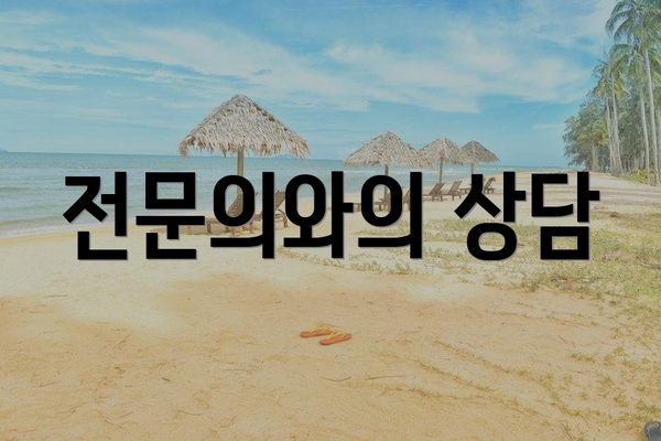 전문의와의 상담