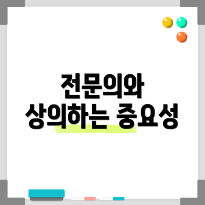 전문의와 상의하는 중요성