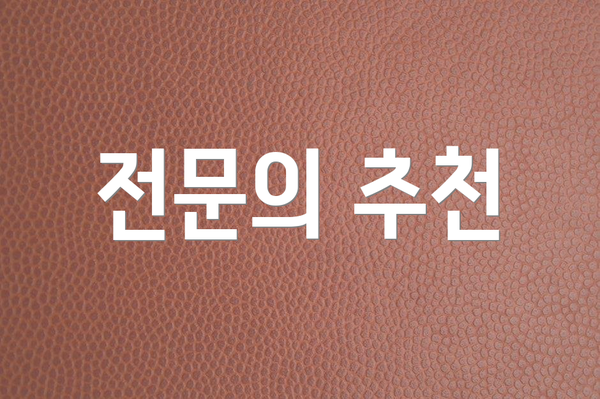 전문의 추천