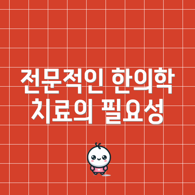 전문적인 한의학 치료의 필요성