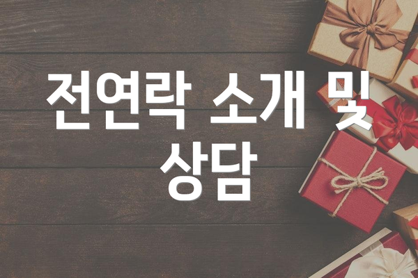 전연락 소개 및 상담