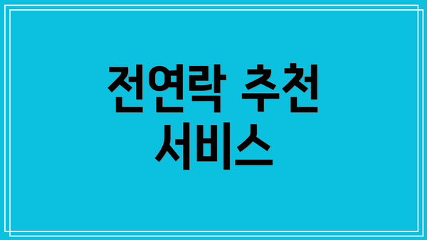 전연락 추천 서비스