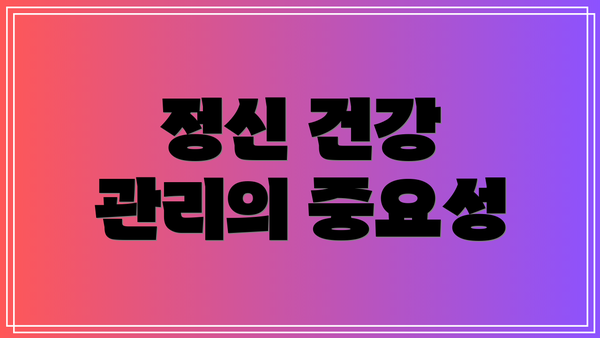 정신 건강 관리의 중요성