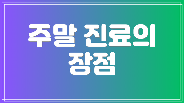 주말 진료의 장점