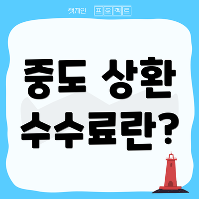 중도 상환 수수료란?