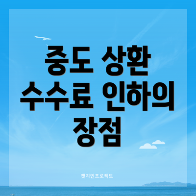 중도 상환 수수료 인하의 장점