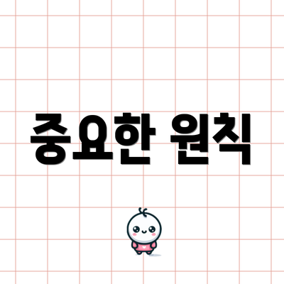 중요한 원칙