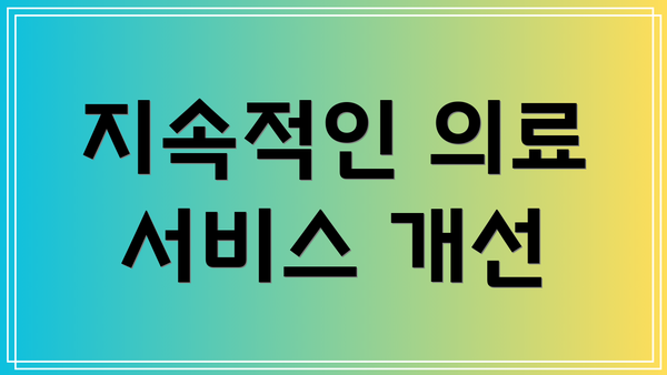 지속적인 의료 서비스 개선