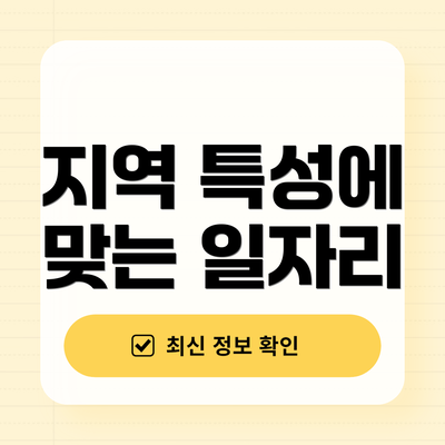 지역 특성에 맞는 일자리