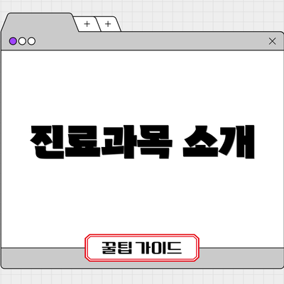 진료과목 소개