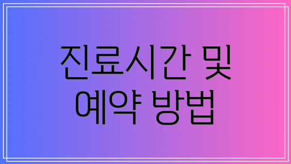 진료시간 및 예약 방법