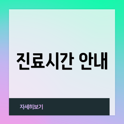 진료시간 안내