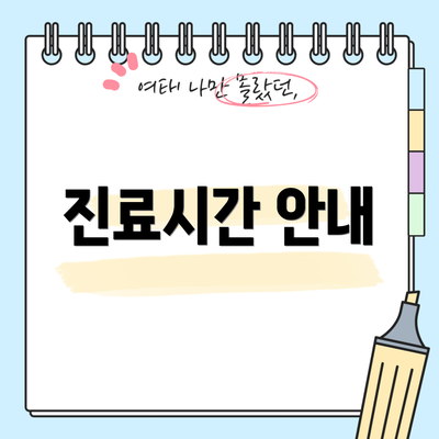 진료시간 안내