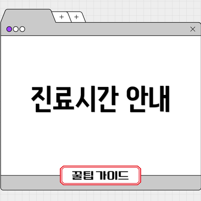 진료시간 안내