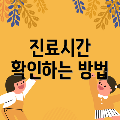 진료시간 확인하는 방법