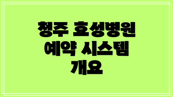 청주 효성병원 예약 시스템 개요