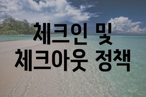 체크인 및 체크아웃 정책