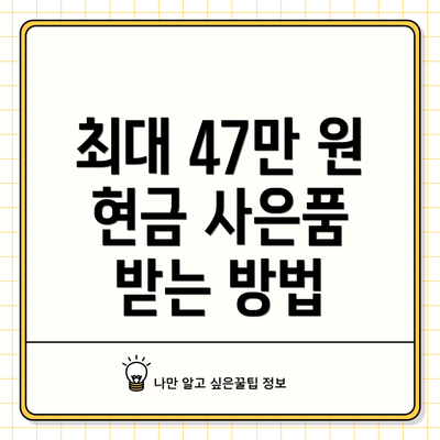 최대 47만 원 현금 사은품 받는 방법