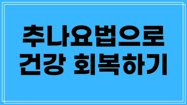 추나요법으로 건강 회복하기